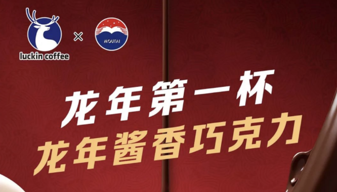 枣庄瑞幸茅台再联名